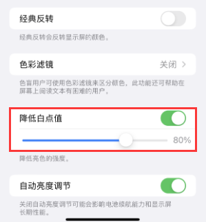 天河苹果电池维修分享iPhone省电巧妙设置降低白点值 