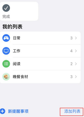 天河苹果14维修店分享iPhone14如何设置主屏幕显示多个不同类型提醒事项 