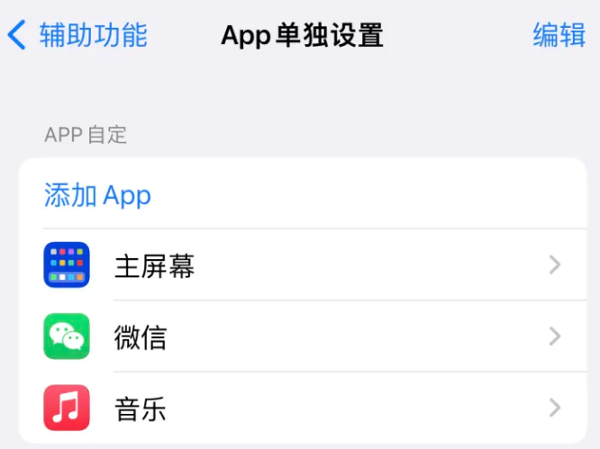 天河苹果14服务点分享iPhone14如何单独设置App