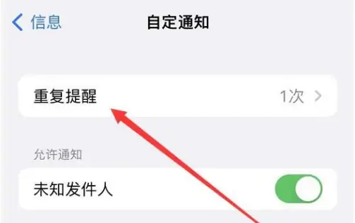 iPhone手机如何设置短信重复提醒？