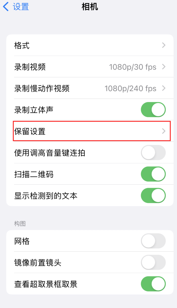 天河苹果14维修分享如何在iPhone 14 机型中保留拍照设置 