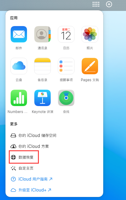 天河苹果手机维修分享iPhone 小技巧：通过苹果 iCloud 官网恢复已删除的文件 