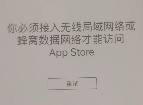 天河苹果服务网点分享无法在 iPhone 上打开 App Store 怎么办 