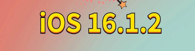 天河苹果手机维修分享iOS 16.1.2正式版更新内容及升级方法 