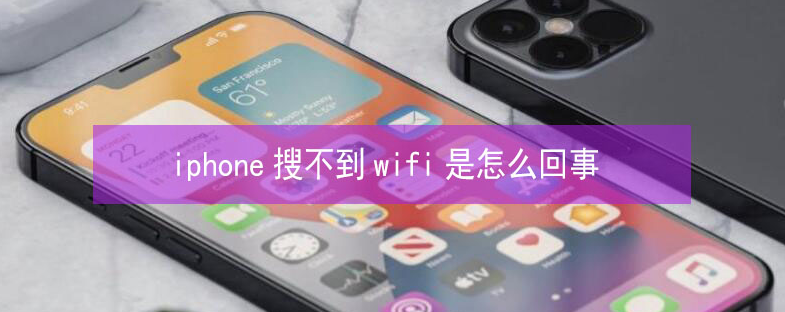 天河苹果13维修分享iPhone13搜索不到wifi怎么办 