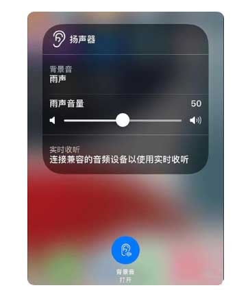 天河苹果手机维修分享iOS 15中的背景音功能有什么用 